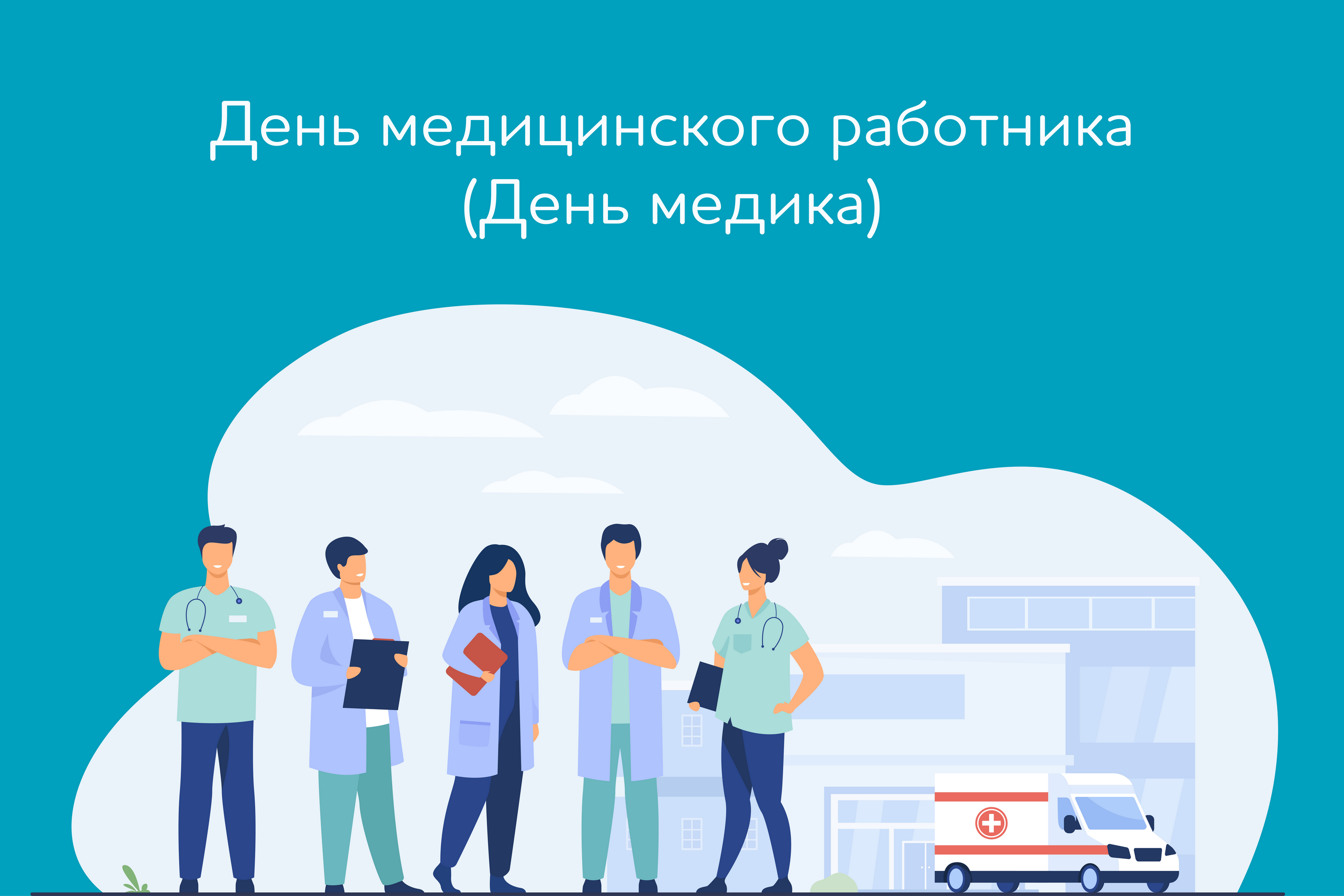 День медицинского работника в России